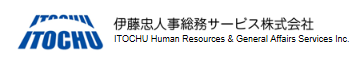 伊藤忠人事総務サービス株式会社