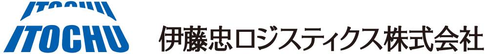 伊藤忠ロジスティクス株式会社