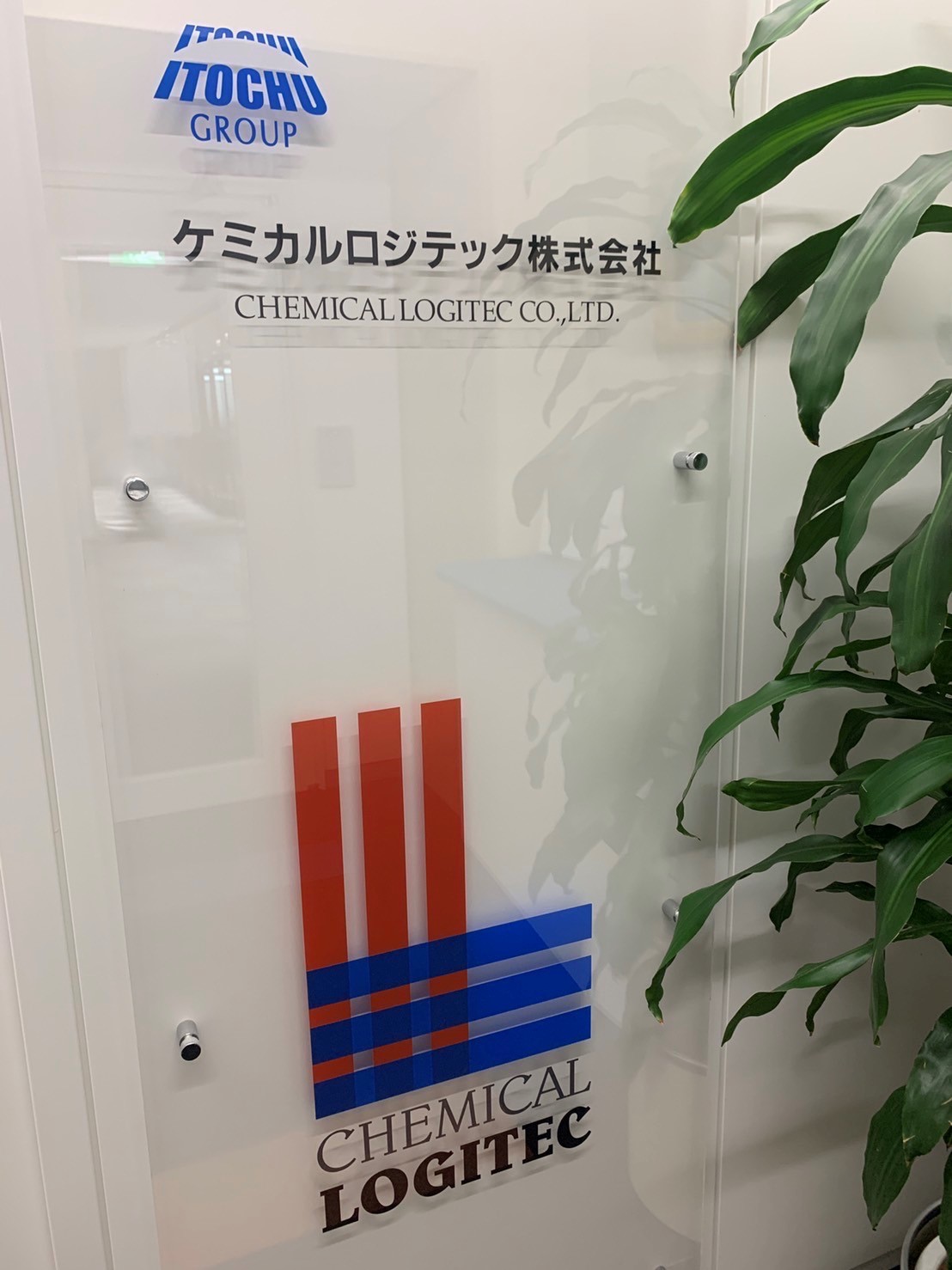 ケミカルロジテック株式会社