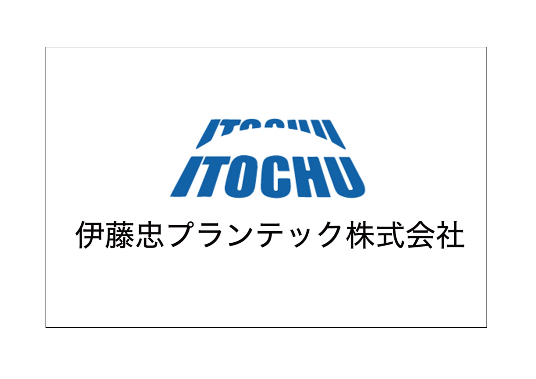 伊藤忠プランテック株式会社