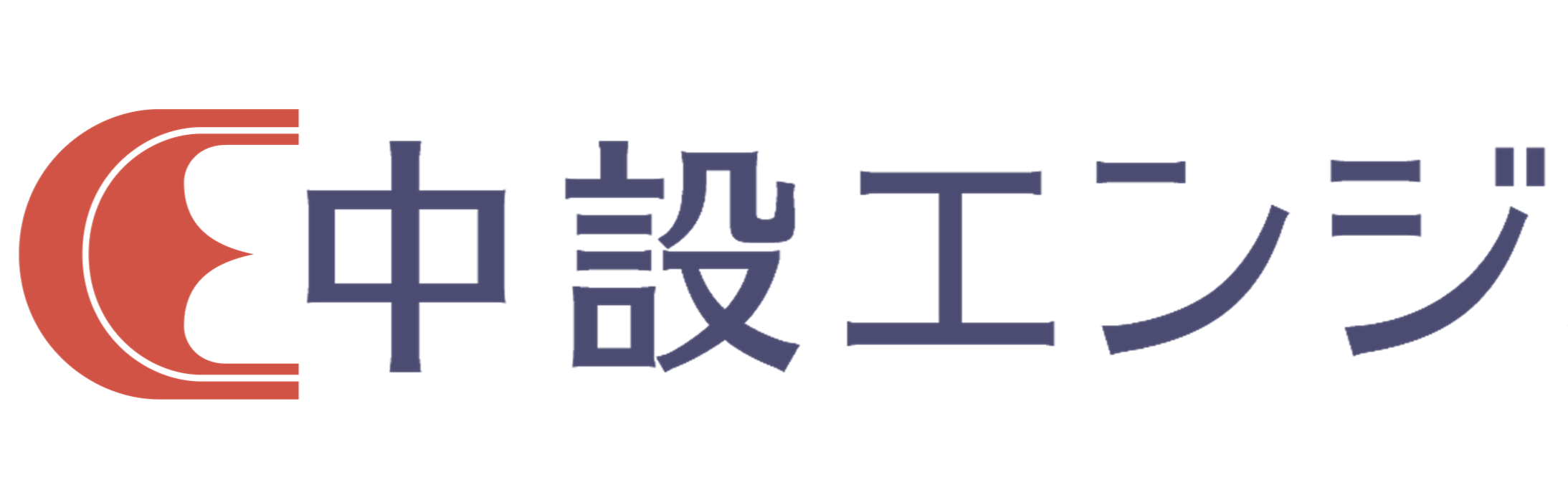 中設エンジ株式会社