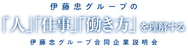 伊藤忠グループの「人」「仕事」「働き方」を理解する伊藤忠グループ合同企業説明会