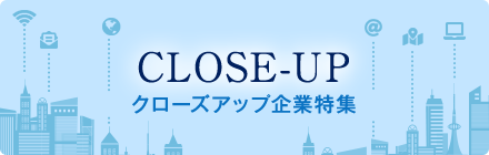 伊藤忠グループの 人・ビジネス・働く環境がわかる！クローズアップ企業特集