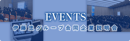 伊藤忠グループ合同企業説明会