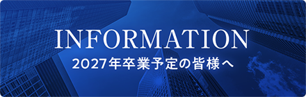 INFORMATION 2026年卒業予定の皆様へ