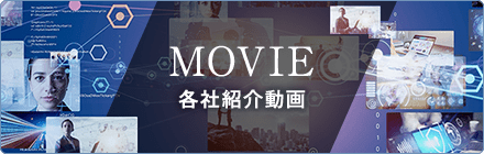  各社紹介動画